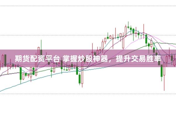 期货配资平台 掌握炒股神器，提升交易胜率