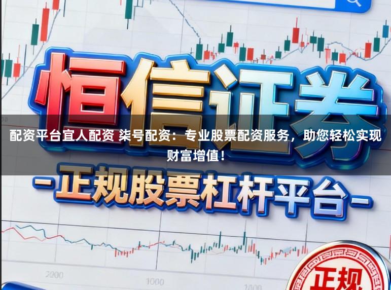 配资平台宜人配资 柒号配资：专业股票配资服务，助您轻松实现财富增值！