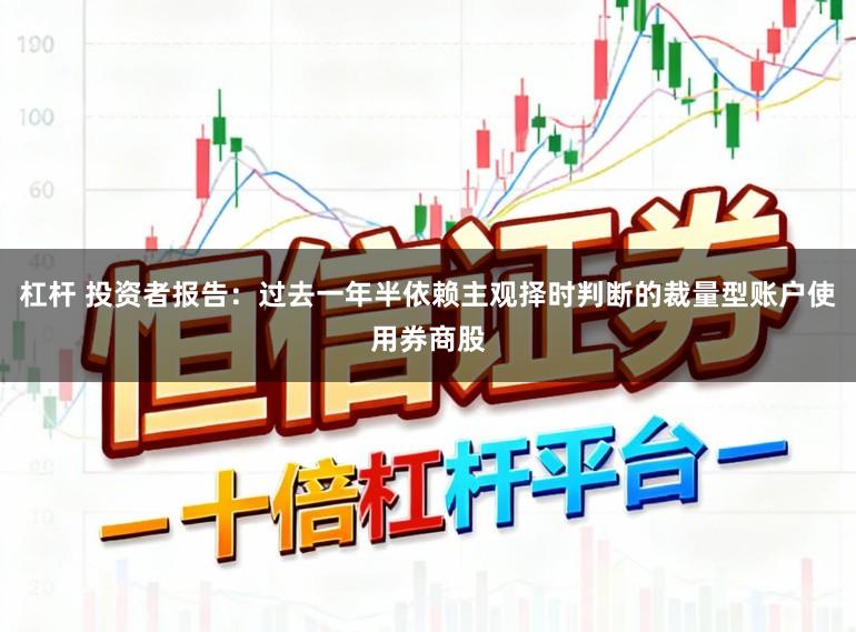 杠杆 投资者报告：过去一年半依赖主观择时判断的裁量型账户使用券商股