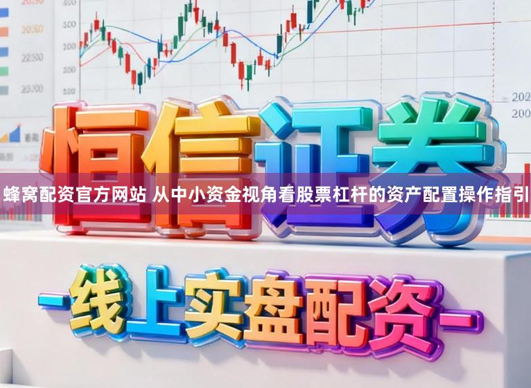 蜂窝配资官方网站 从中小资金视角看股票杠杆的资产配置操作指引