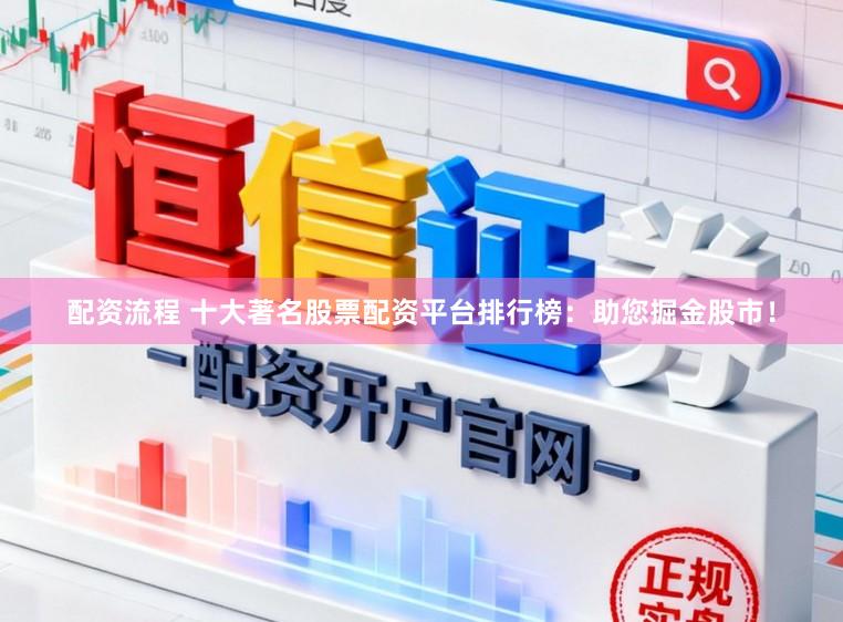 配资流程 十大著名股票配资平台排行榜：助您掘金股市！