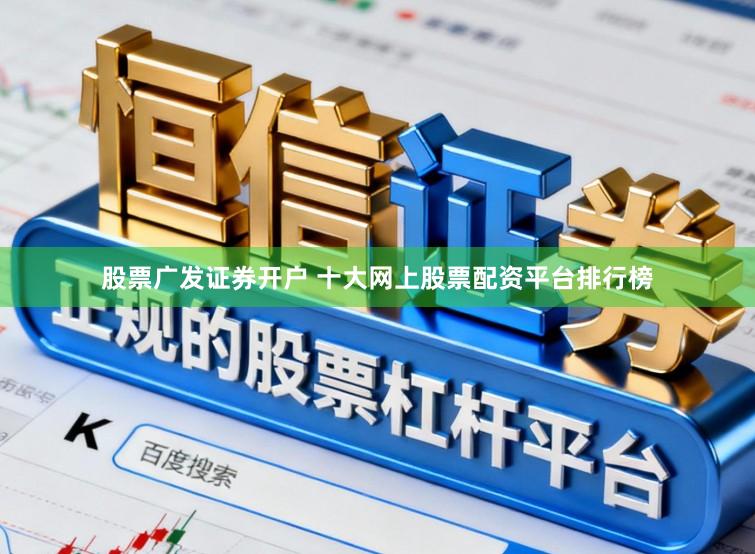 股票广发证券开户 十大网上股票配资平台排行榜