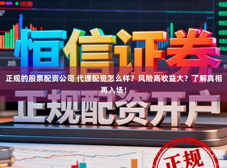 正规的股票配资公司 代理配资怎么样？风险高收益大？了解真相再入场！