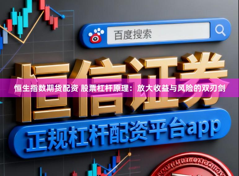 恒生指数期货配资 股票杠杆原理：放大收益与风险的双刃剑