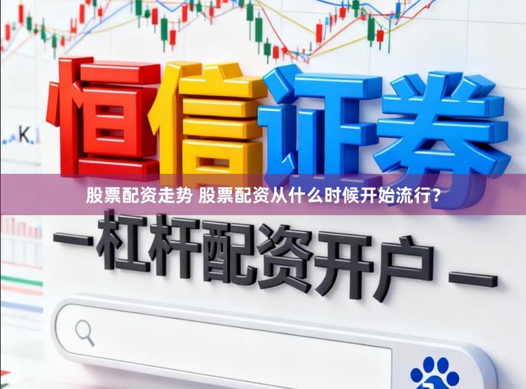 股票配资走势 股票配资从什么时候开始流行？