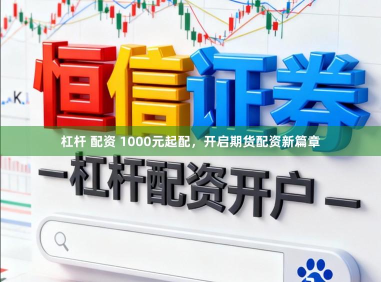 杠杆 配资 1000元起配，开启期货配资新篇章